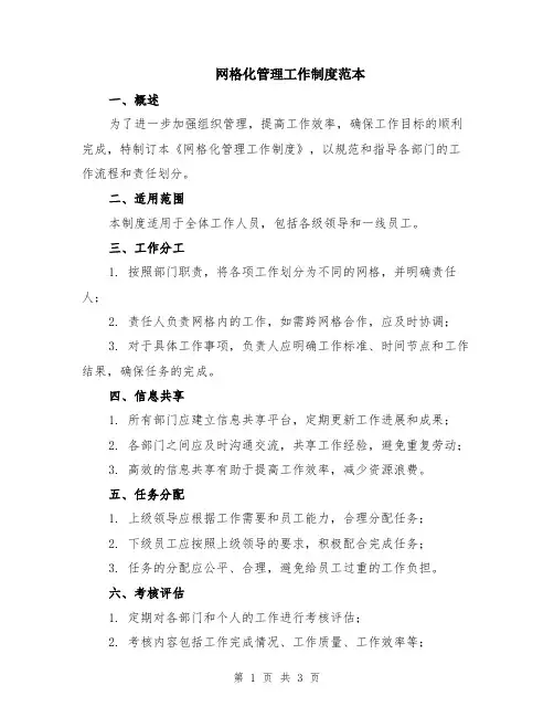网格化管理工作制度范本