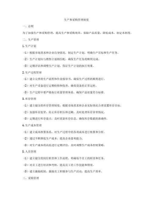 生产和采购管理制度