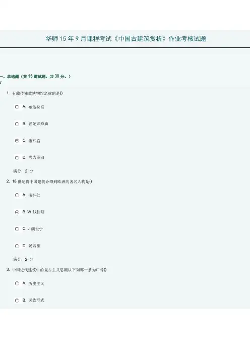 华师15年9月古建筑赏析考核题目及满分答案