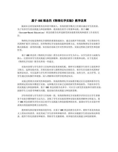 基于OBE理念的《物理化学实验》教学改革