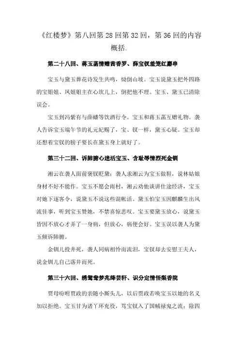 《红楼梦》第八回第28回第32回,第36回的内容概括。