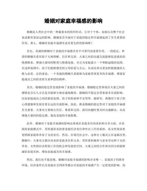 婚姻对家庭幸福感的影响
