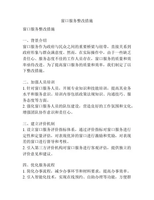 窗口服务整改措施