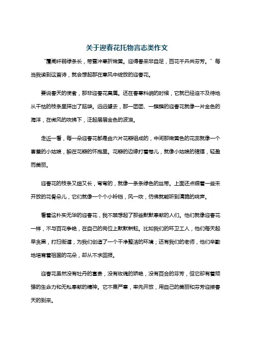 关于迎春花托物言志类作文