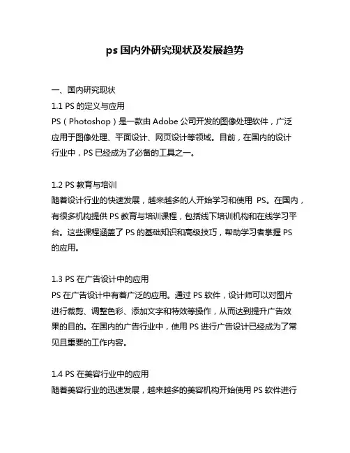 ps国内外研究现状及发展趋势