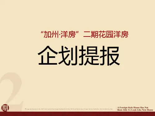 无锡花园洋房项目创意策划思路PPT课件