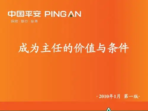 1-成为主任的价值与条件——基本法讲解