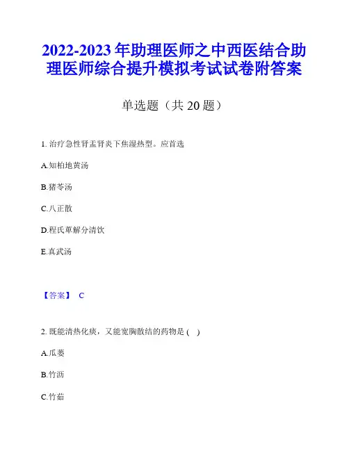 2022-2023年助理医师之中西医结合助理医师综合提升模拟考试试卷附答案