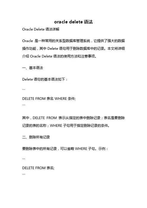 oracle delete语法
