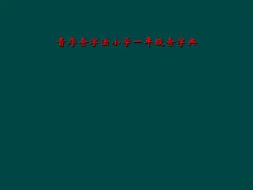 音序查字法小学一年级查字典