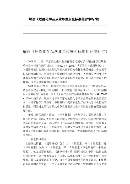 解读《危险化学品从业单位安全标准化评审标准》
