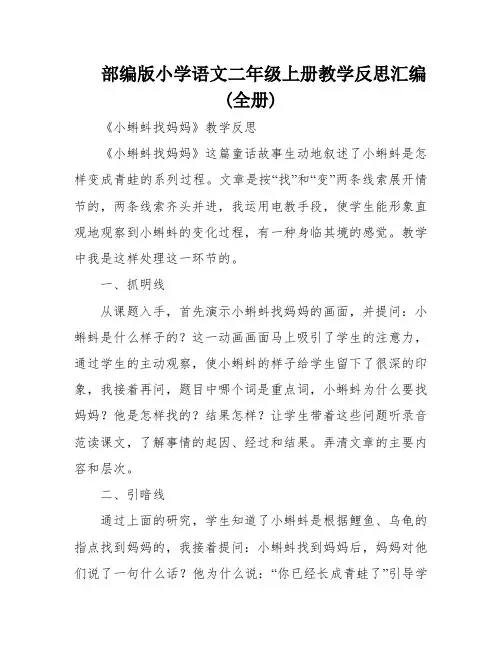 部编版小学语文二年级上册教学反思汇编(全册)