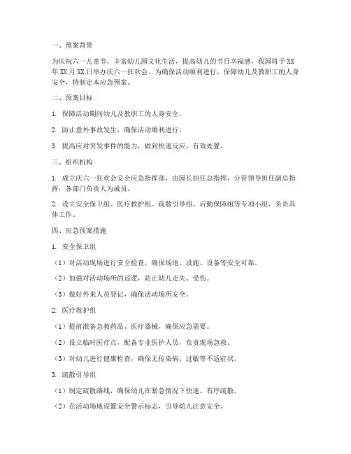 幼儿园庆六一狂欢会安全应急预案