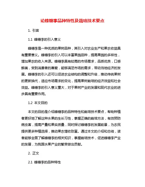 论蜂糖李品种特性及栽培技术要点