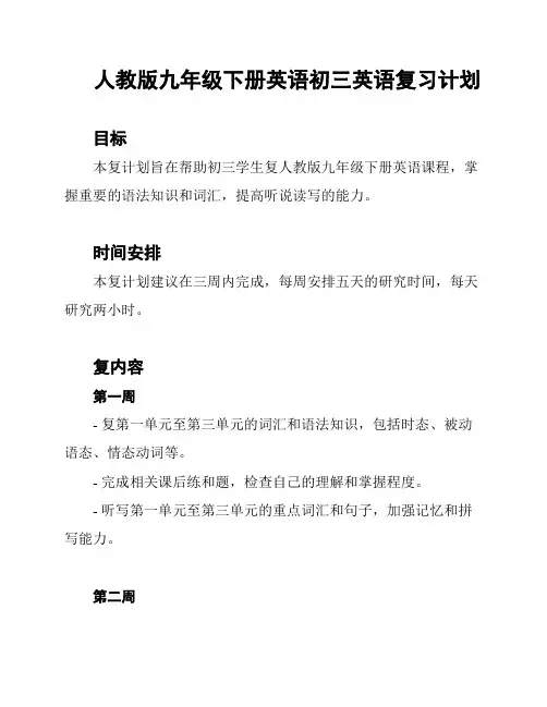 人教版九年级下册英语初三英语复习计划