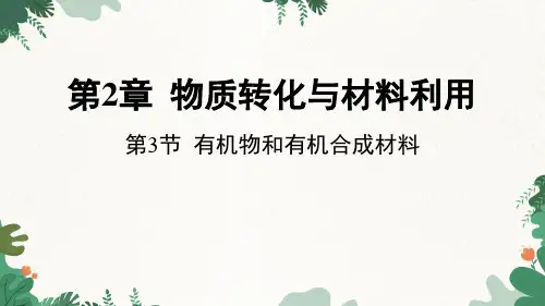第3节有机物和有机合成材料(PPT课件(初中科学)31张)