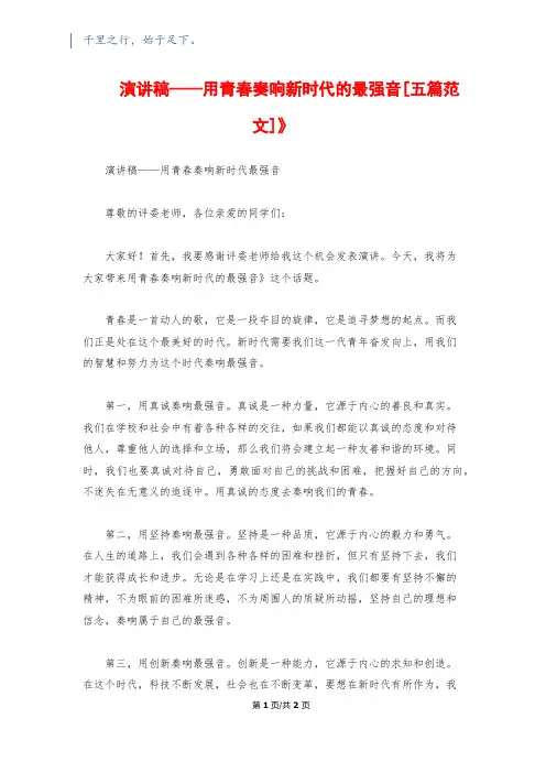 《演讲稿——用青春奏响新时代的最强音[五篇范文]》