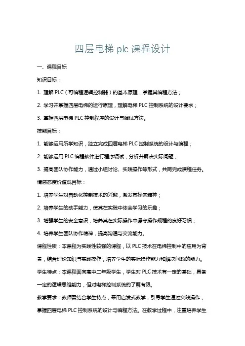 四层电梯plc课程设计