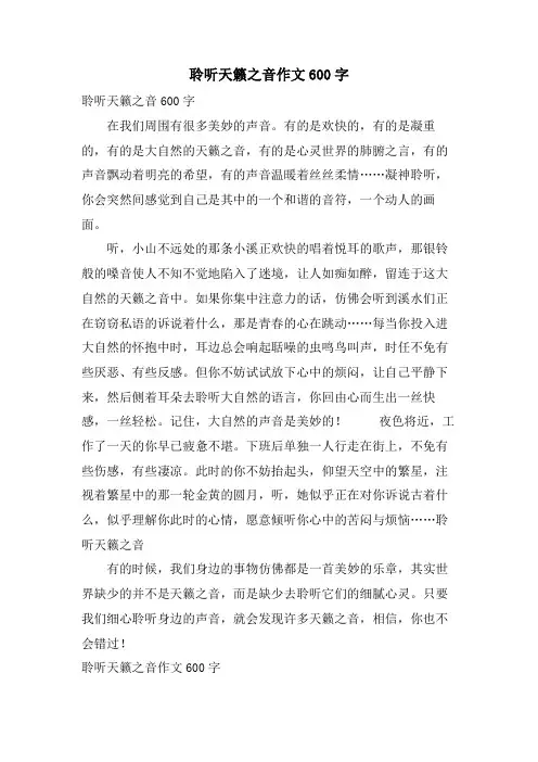 聆听天籁之音作文600字