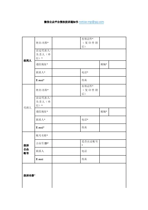 微信公众平台侵权投诉通知书