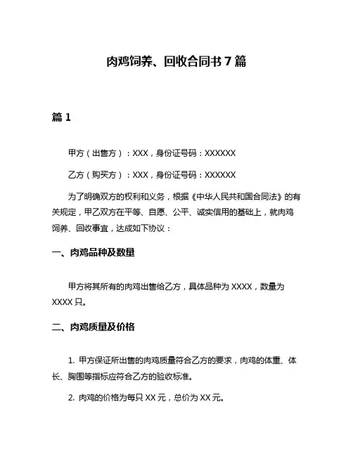肉鸡饲养、回收合同书7篇