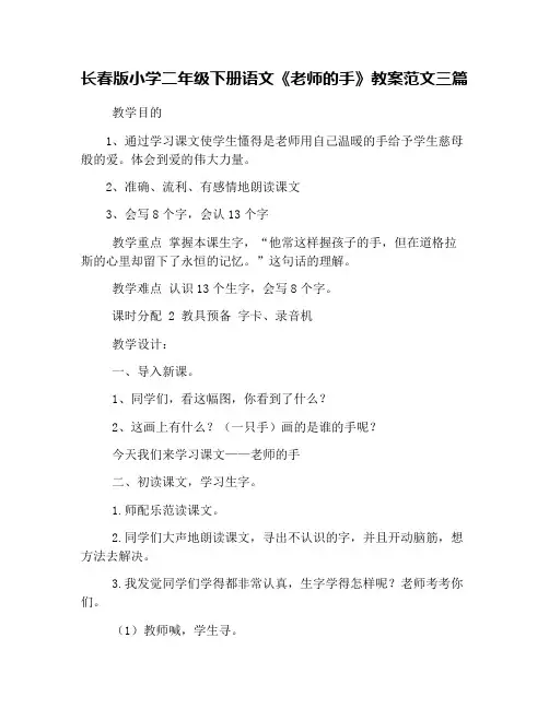 长春版小学二年级下册语文《老师的手》教案范文三篇
