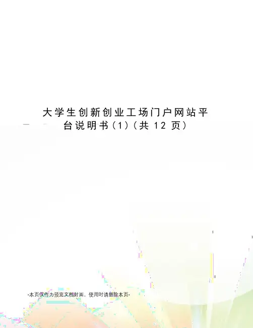 大学生创新创业工场门户网站平台说明书