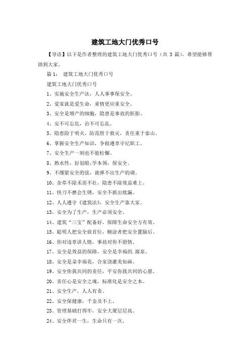 建筑工地大门优秀口号