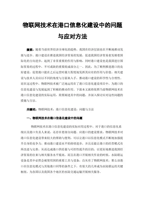 物联网技术在港口信息化建设中的问题与应对方法
