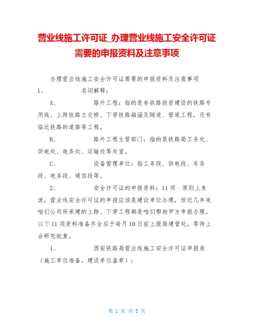 营业线施工许可证办理营业线施工安全许可证需要的申报资料及注意事项