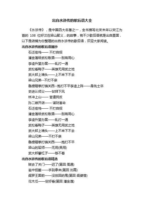 出自水浒传的歇后语大全