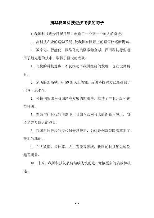 描写我国科技进步飞快的句子