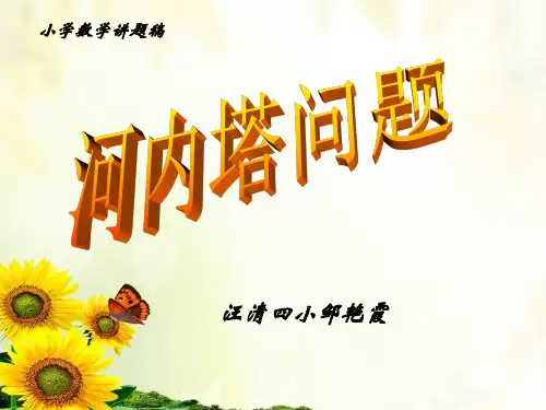 四年级上河内塔问题