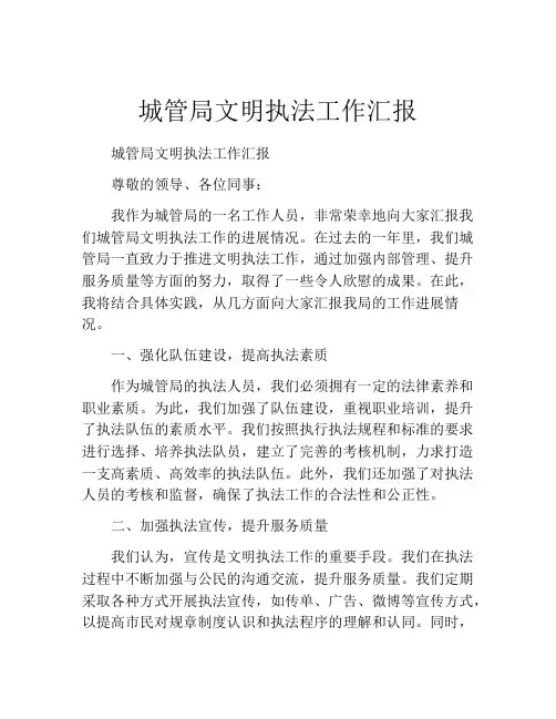 城管局文明执法工作汇报