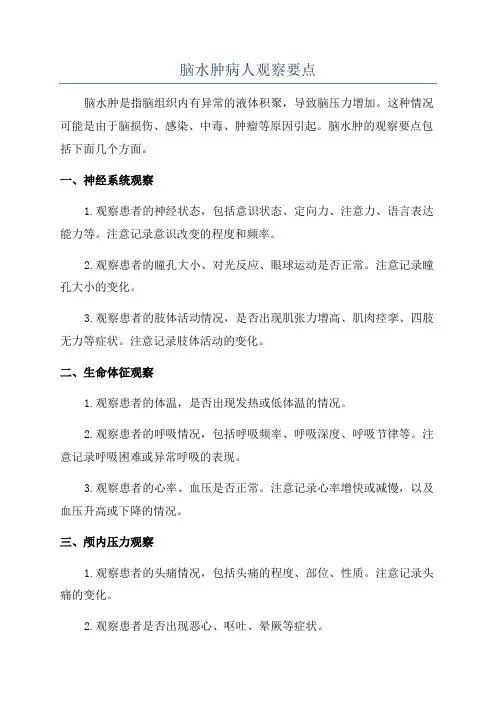 脑水肿病人观察要点