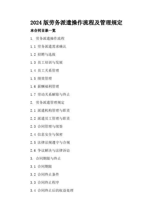 2024版劳务派遣操作流程及管理规定
