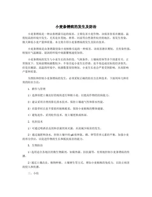 小麦条锈病的发生及防治