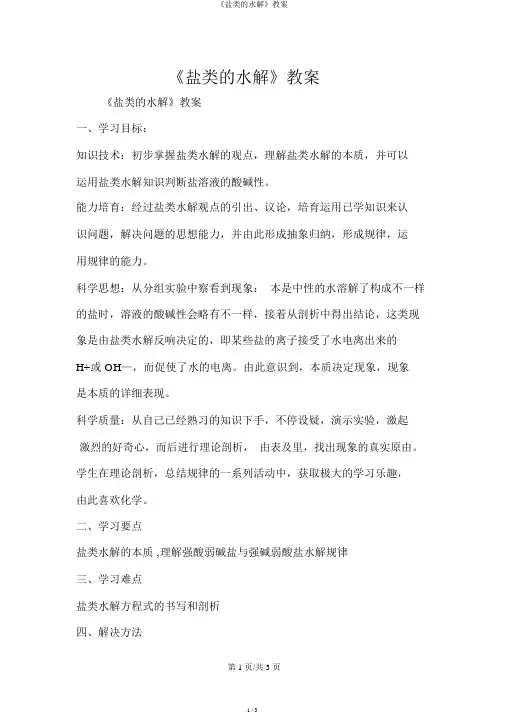 《盐类的水解》学案