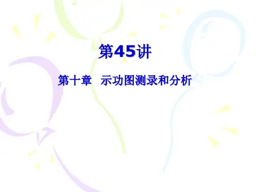 第45讲示功图测录