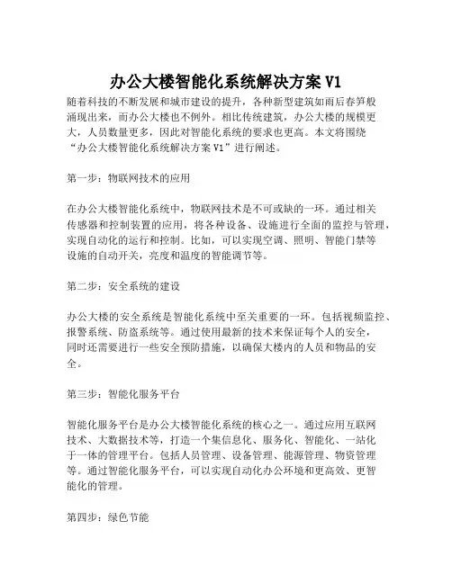 2023-办公大楼智能化系统解决方案V1-1