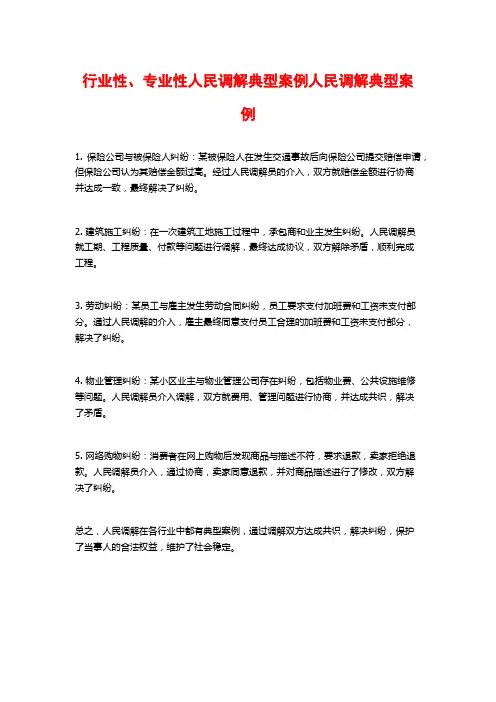 行业性、专业性人民调解典型案例人民调解典型案例