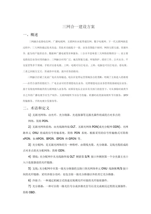 三网合一建设方案..