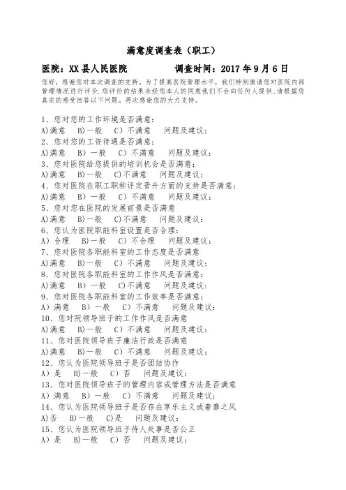 医院满意度调查表(职工)【范本模板】