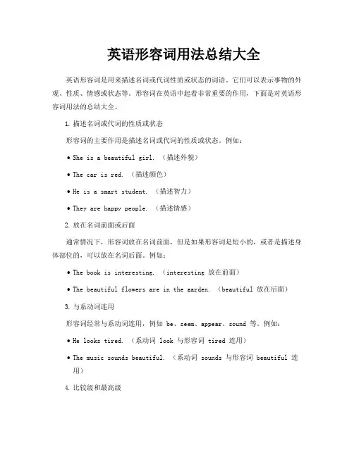 英语形容词用法总结大全