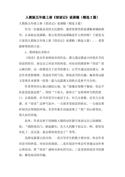 人教版五年级上册《窃读记》说课稿(3篇)