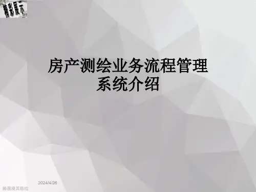 房产测绘业务流程管理系统介绍