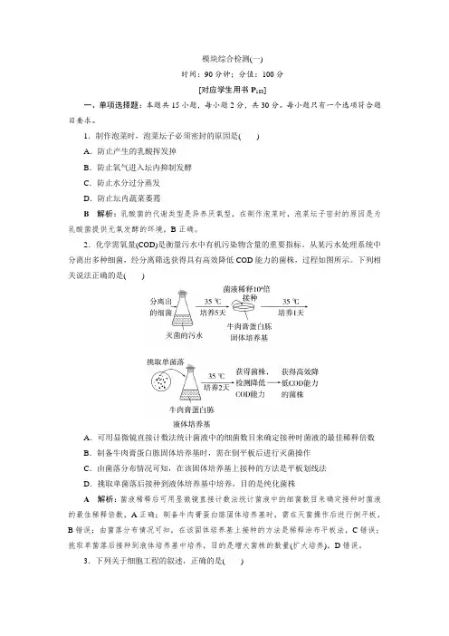 【生物试卷】模块综合检测2022-2023学年高中生物选择性必修3生物技术与工程(人教版2019)