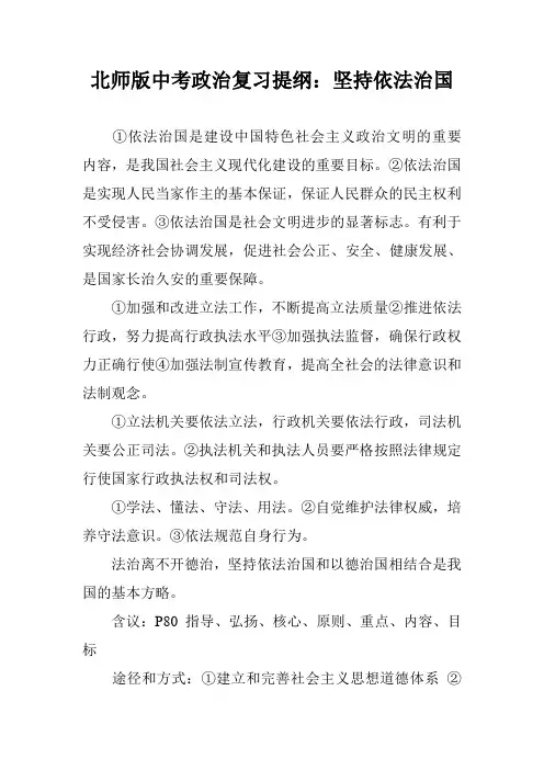 北师版中考政治复习提纲：坚持依法治国