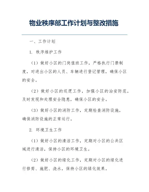 物业秩序部工作计划与整改措施