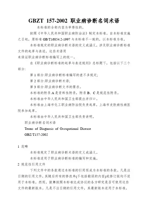 GBZT 157-2002 职业病诊断名词术语